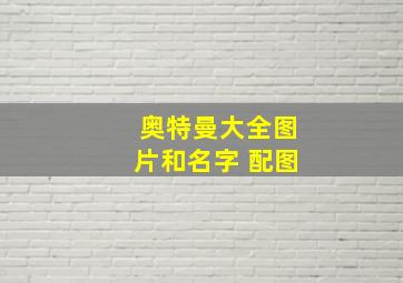 奥特曼大全图片和名字 配图